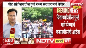 मोठी बातमी, नीट आंदोलनातील गुन्हे राज्य सरकार मागे घेणार | Maharashtra NEET Students Protest