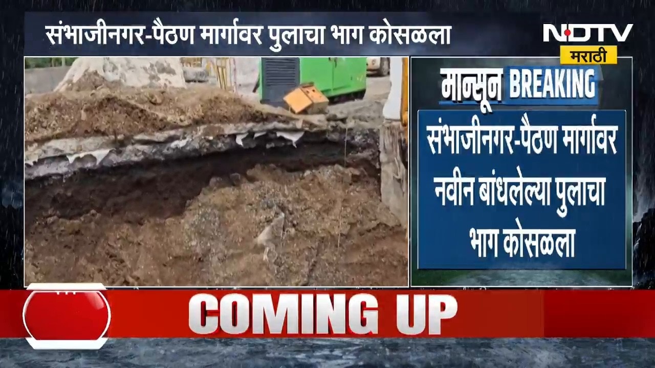 संभाजीनगर-पैठण मार्गावर नवीन बांधलेल्या पुलाचा भाग कोसळला, कामाच्या दर्जावर प्रश्नचिन्ह | NDTV