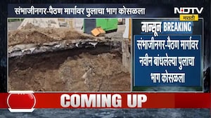 संभाजीनगर-पैठण मार्गावर नवीन बांधलेल्या पुलाचा भाग कोसळला, कामाच्या दर्जावर प्रश्नचिन्ह | NDTV