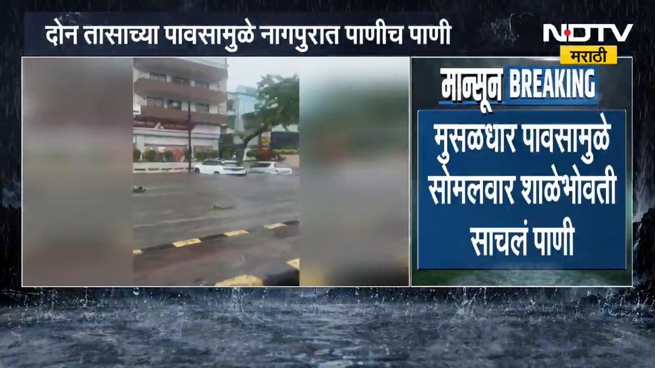 Nagpur Rain Update | दोन तासांच्या पावसामुळे नागपुरात पाणीच पाणी, सध्याचे अपडेट काय? | NDTV