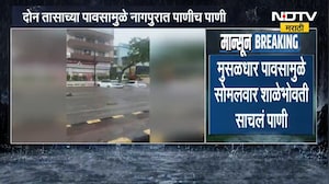 Nagpur Rain Update | दोन तासांच्या पावसामुळे नागपुरात पाणीच पाणी, सध्याचे अपडेट काय? | NDTV