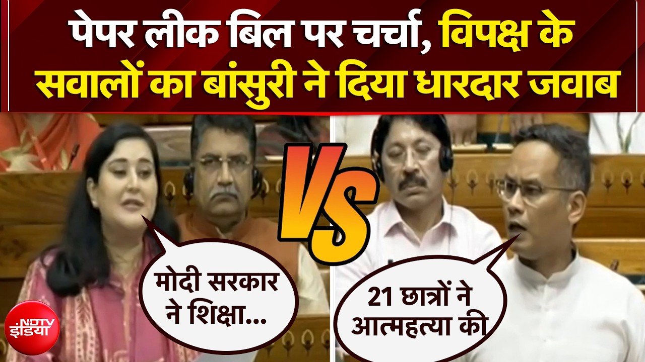 पेपर लीक बिल पर चर्चा, आमने-समाने आए बांसुरी स्वराज-गौरव गोगोई!
