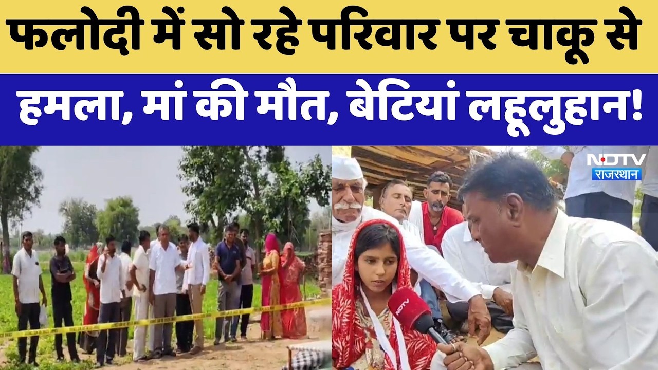 Phalodi में सो रहे परिवार पर चाकू से  हमला, मां की मौत, बेटियां लहूलुहान! Murder Case