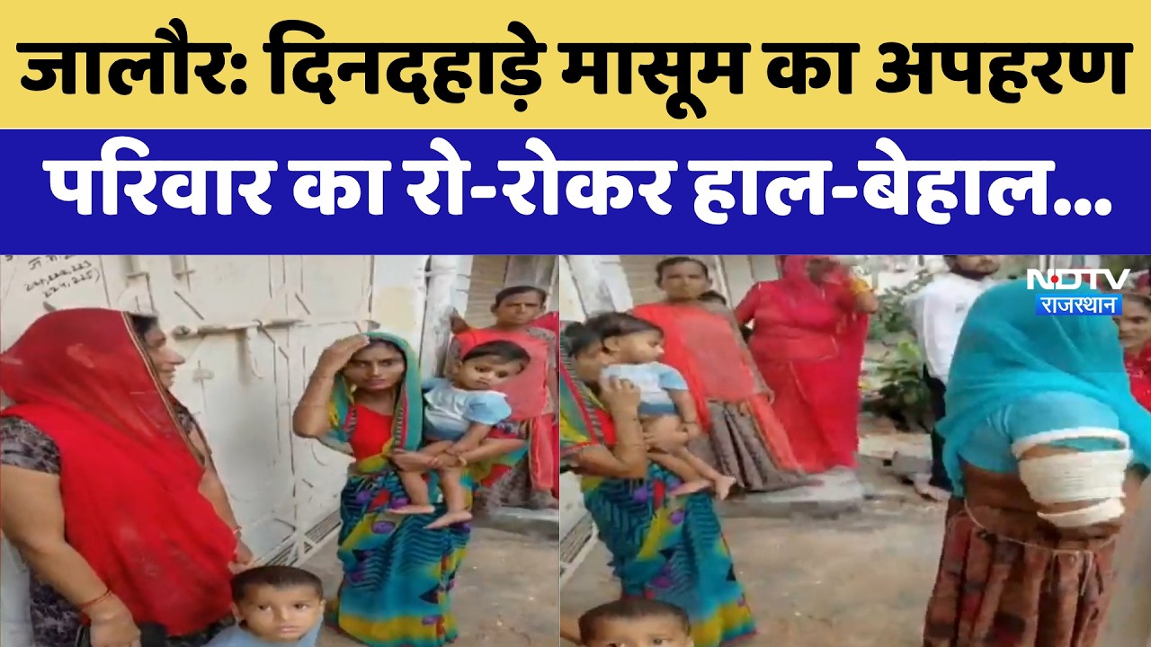 Jalore Kidnapping Case: दिनदहाड़े मासूम का अपहरण, परिवार का रो-रोकर हाल-बेहाल