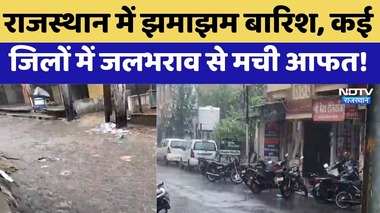 Heavy Rainfall Alert: Rajasthan में झमाझम बारिश, कई जिलों में जलभराव से मची आफत!