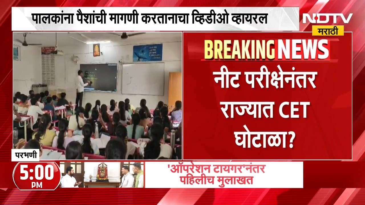 NEET परीक्षेनंतर राज्यात CET घोटाळा? पालकांचा आरोप काय? | NDTV Marathi
