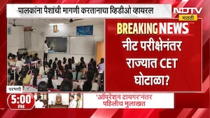 NEET परीक्षेनंतर राज्यात CET घोटाळा? पालकांचा आरोप काय? | NDTV Marathi