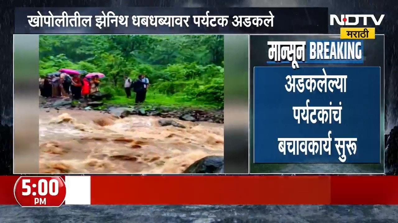 Khopoli Zenith Waterfall | खोपोलीतील झेनिथ धबधब्यावर पर्यटक अडकले