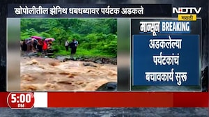 Khopoli Zenith Waterfall | खोपोलीतील झेनिथ धबधब्यावर पर्यटक अडकले