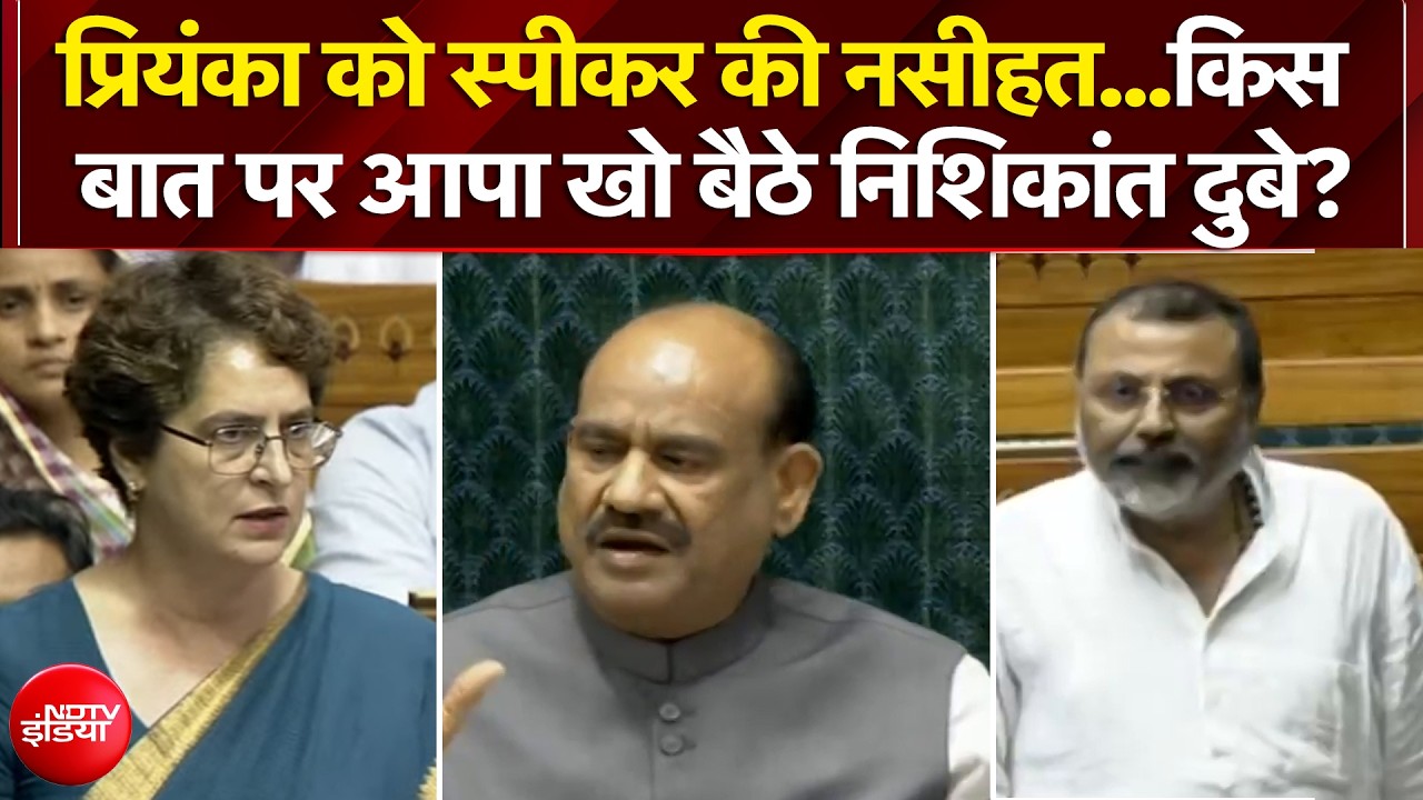 पेपर लीक पर चर्चा के दौरान प्रियंका को स्पीकर की नसीहत... भड़क उठे निशिकांत दुबे?