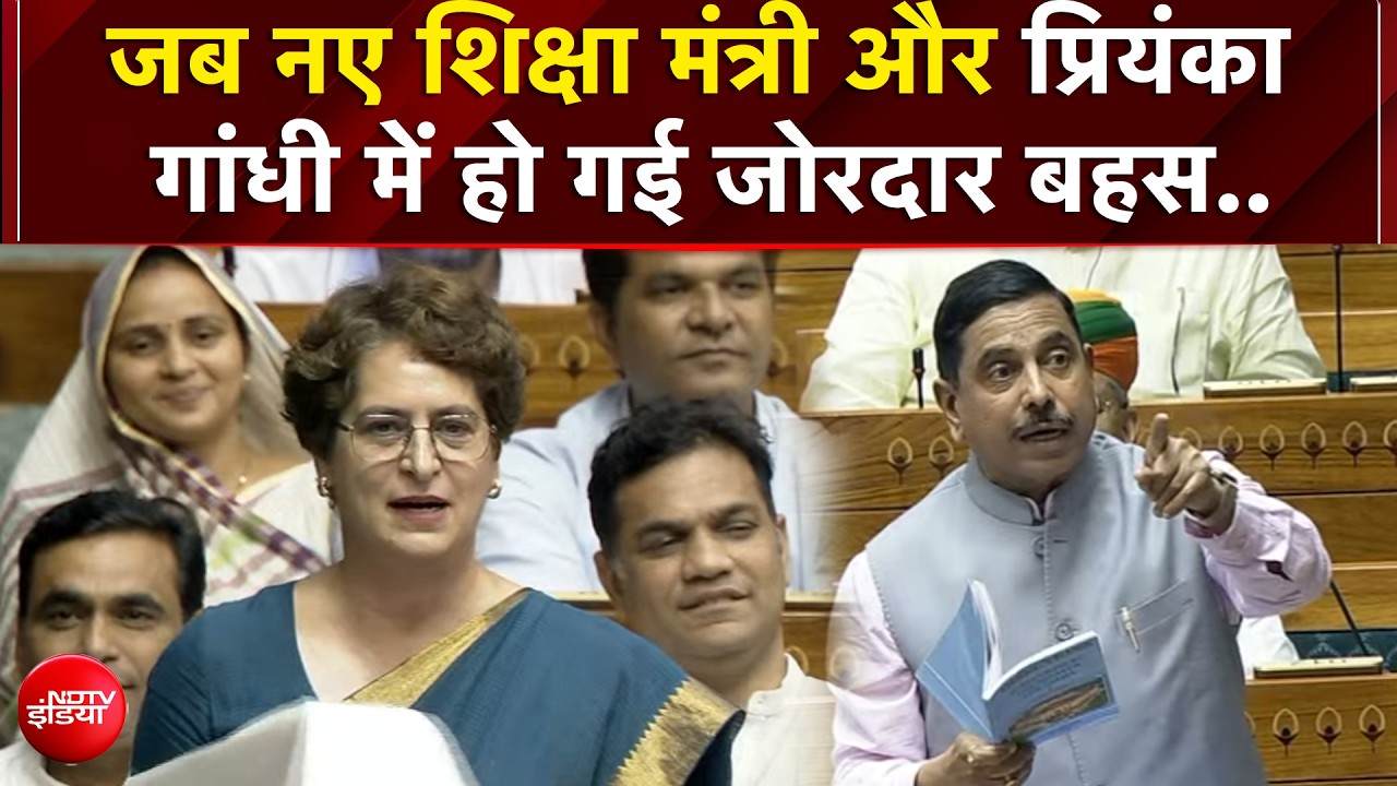 संसद में जब नए शिक्षा मंत्री और प्रियंका गांधी में हो गई जोरदार बहस
