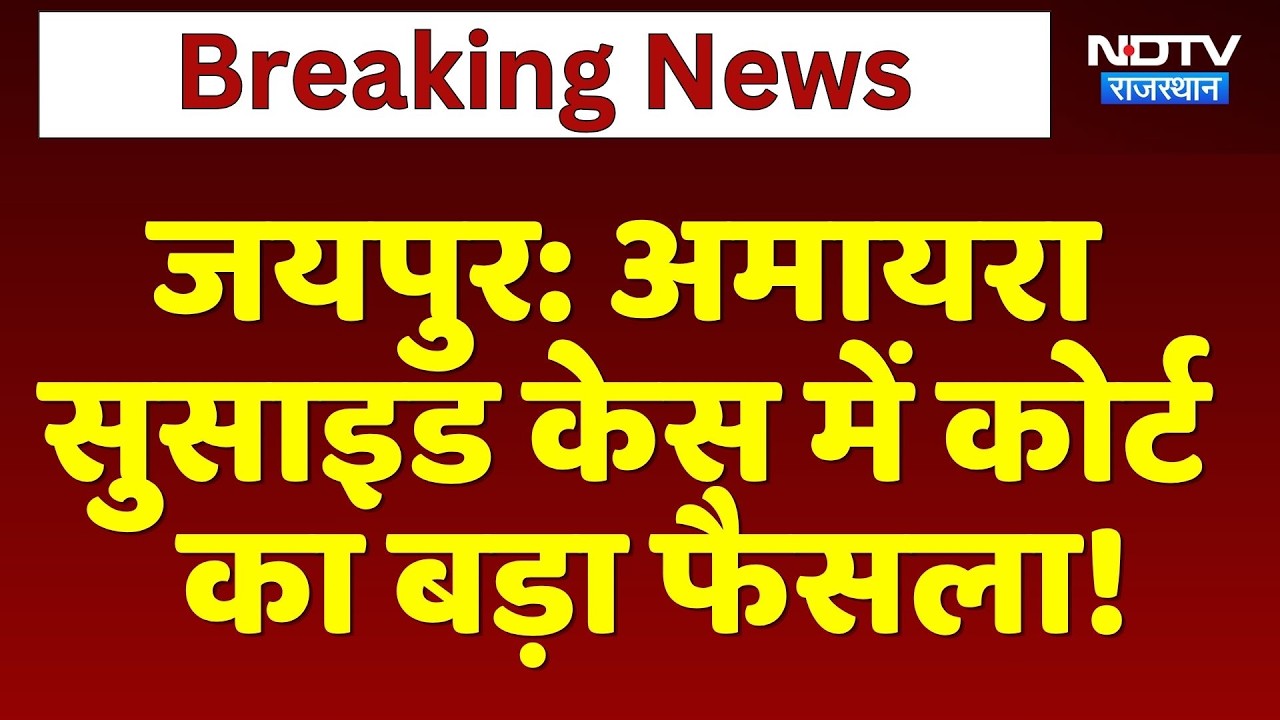 Amaira Suicide Case में कोर्ट का बड़ा फैसला! Neerja Modi School केस में नया मोड़ | Breaking News