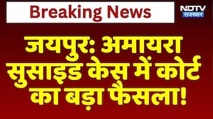 Amaira Suicide Case में कोर्ट का बड़ा फैसला! Neerja Modi School केस में नया मोड़ | Breaking News