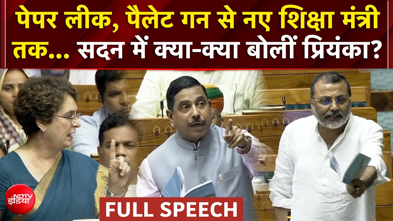 पेपर लीक पर बहस में प्रियंका ने PM मोदी से लेकर प्रह्लाद जोशी तक किसी को नहीं बख्&zwj;शा