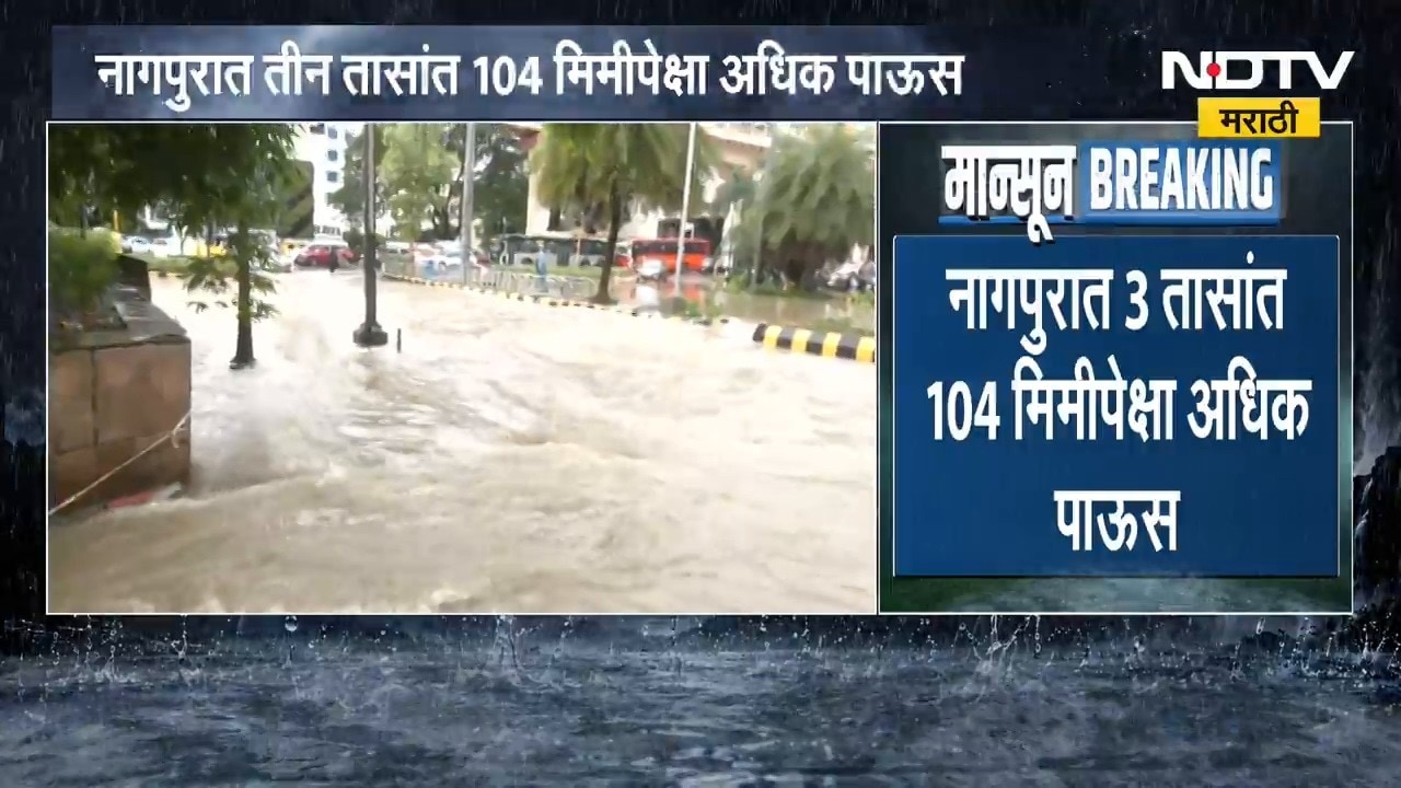 Nagpur rain Update | नागपुरात  3 तासात 104 मिमीपेक्षा जास्त पाऊस,हवामान विभागाकडून ऑरेंज अलर्ट जारी