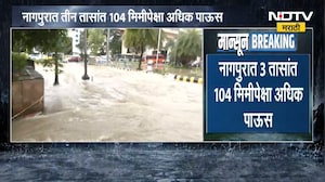 Nagpur rain Update | नागपुरात  3 तासात 104 मिमीपेक्षा जास्त पाऊस,हवामान विभागाकडून ऑरेंज अलर्ट जारी