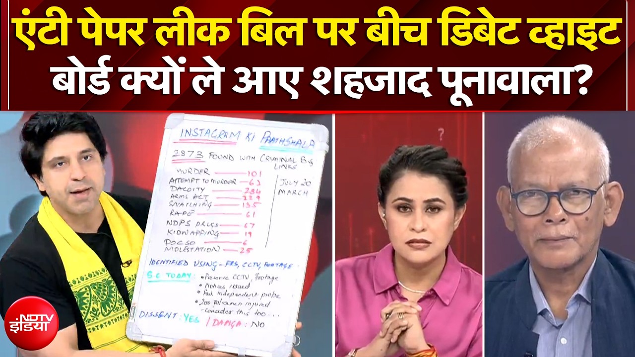 एंटी-पेपर लीक बिल पर डिबेट, व्हाइट बोर्ड क्यों ले आए शहजाद पूनावाला?