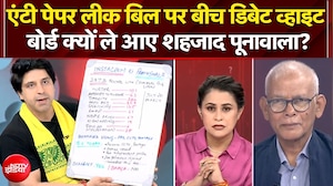 एंटी-पेपर लीक बिल पर डिबेट, व्हाइट बोर्ड क्यों ले आए शहजाद पूनावाला?