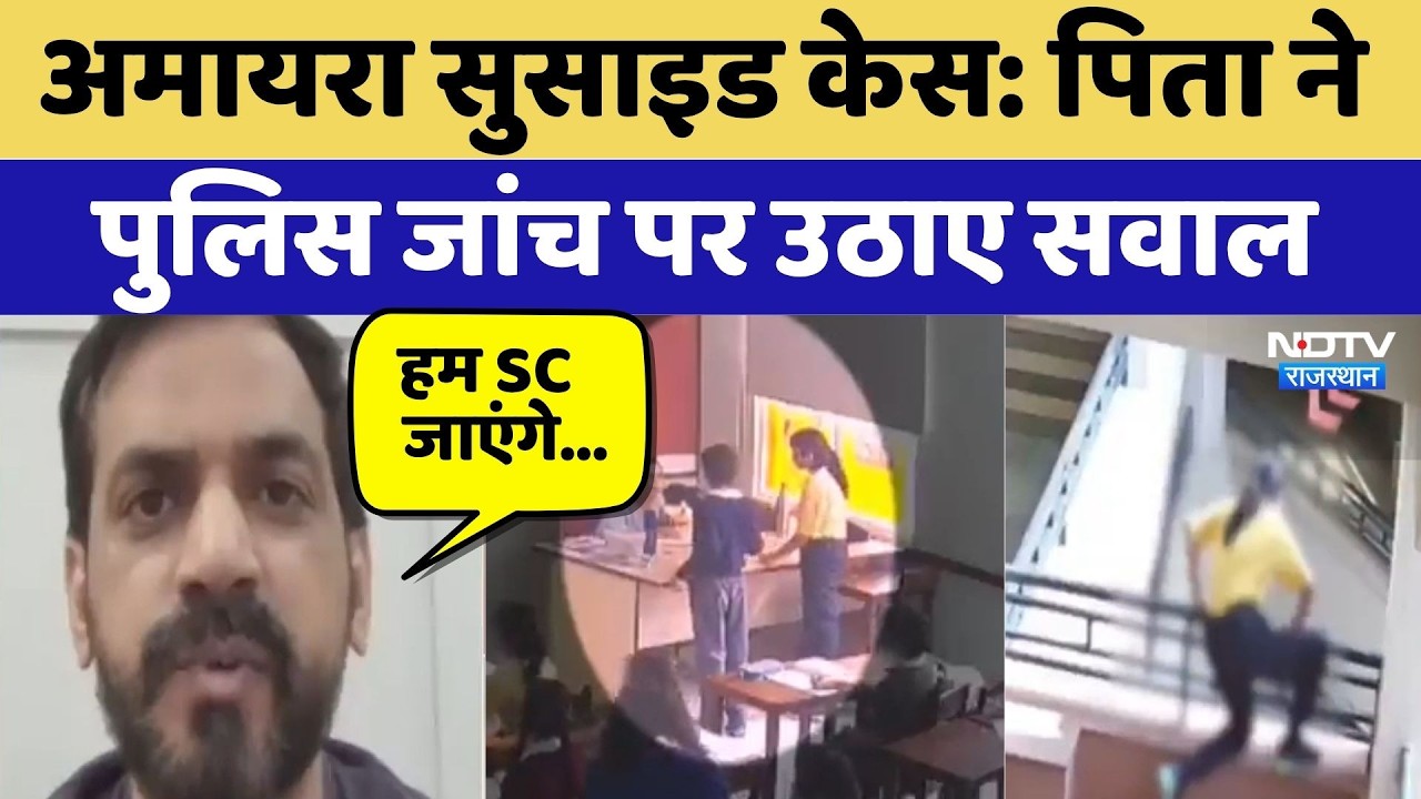 Amaira Suicide Case: पिता ने पुलिस जांच पर उठाए सवाल | Neerja Modi School