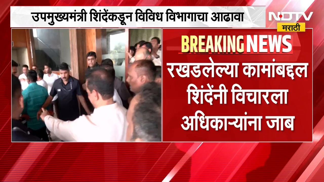 Eknath Shinde | रखडलेल्या कामांबद्दल एकनाथ शिंदे यांनी विचारला अधिकाऱ्यांना जाब