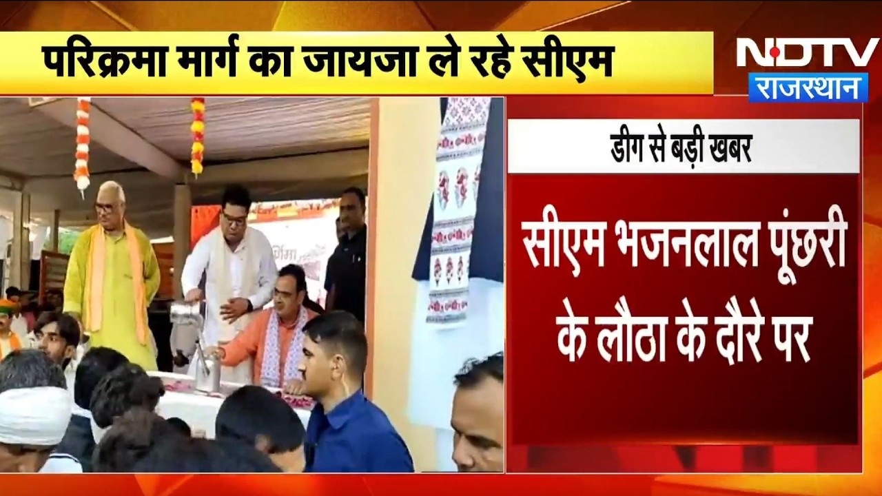 Deeg: पूंछरी का लौठा पहुंचे CM Bhajanlal Sharma, अपने हाथों से श्रद्धालुओं को बांटा प्रसाद