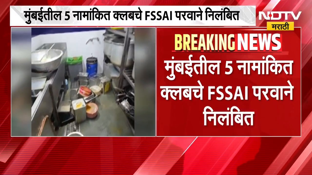 Mumbai | FDA ची मुंबईत मोठी धडक कारवाई, 5 नामांकित क्लबचे परवाने निलंबित | NDTV Marathi