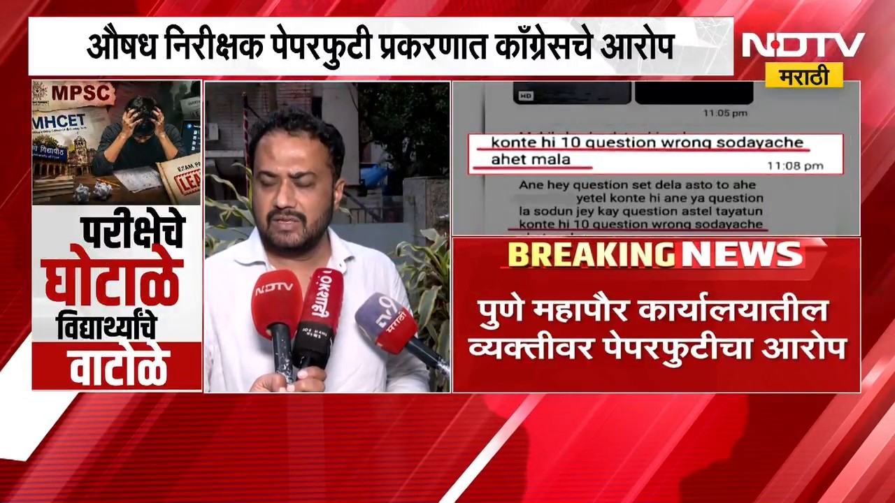 MPSC Paper Leak? | औषध निरीक्षक पेपरफुटी प्रकरणात युवक काँग्रेसचे गंभीर आरोप
