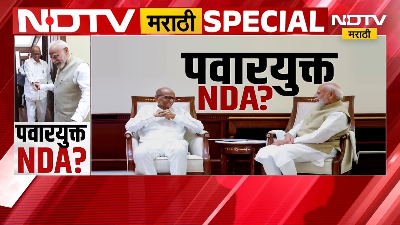 Special Report | लवकरच पवारयुक्त NDA? भेटीगाठींचा सिलसिला; राज्याच्या राजकारणात पुन्हा मोठा भूकंप?