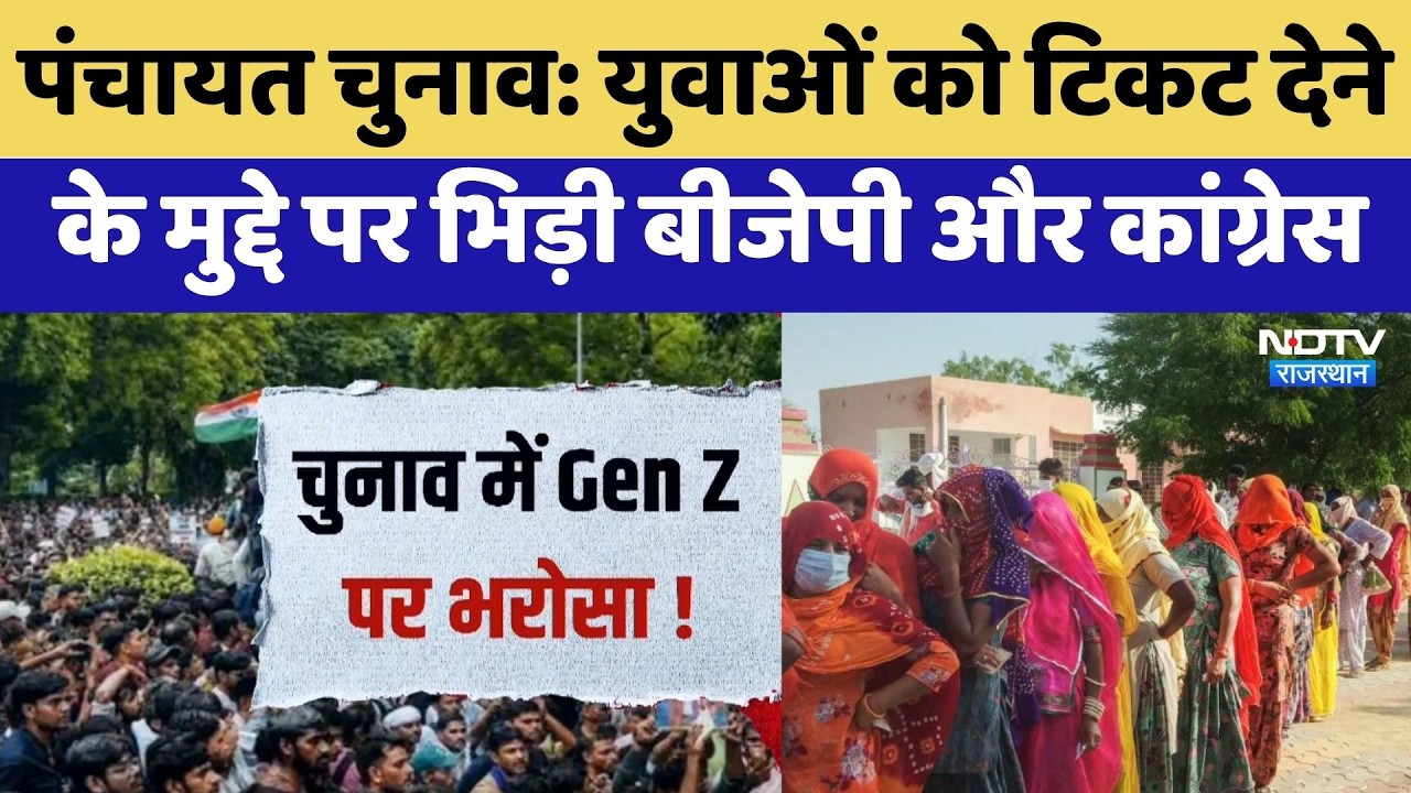 Panchayat Elections: युवाओं को टिकट देने  के मुद्दे पर भिड़ी BJP-Congress | Genz