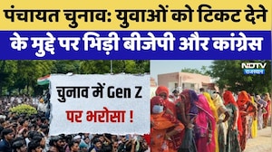 Panchayat Elections: युवाओं को टिकट देने  के मुद्दे पर भिड़ी BJP-Congress | Genz