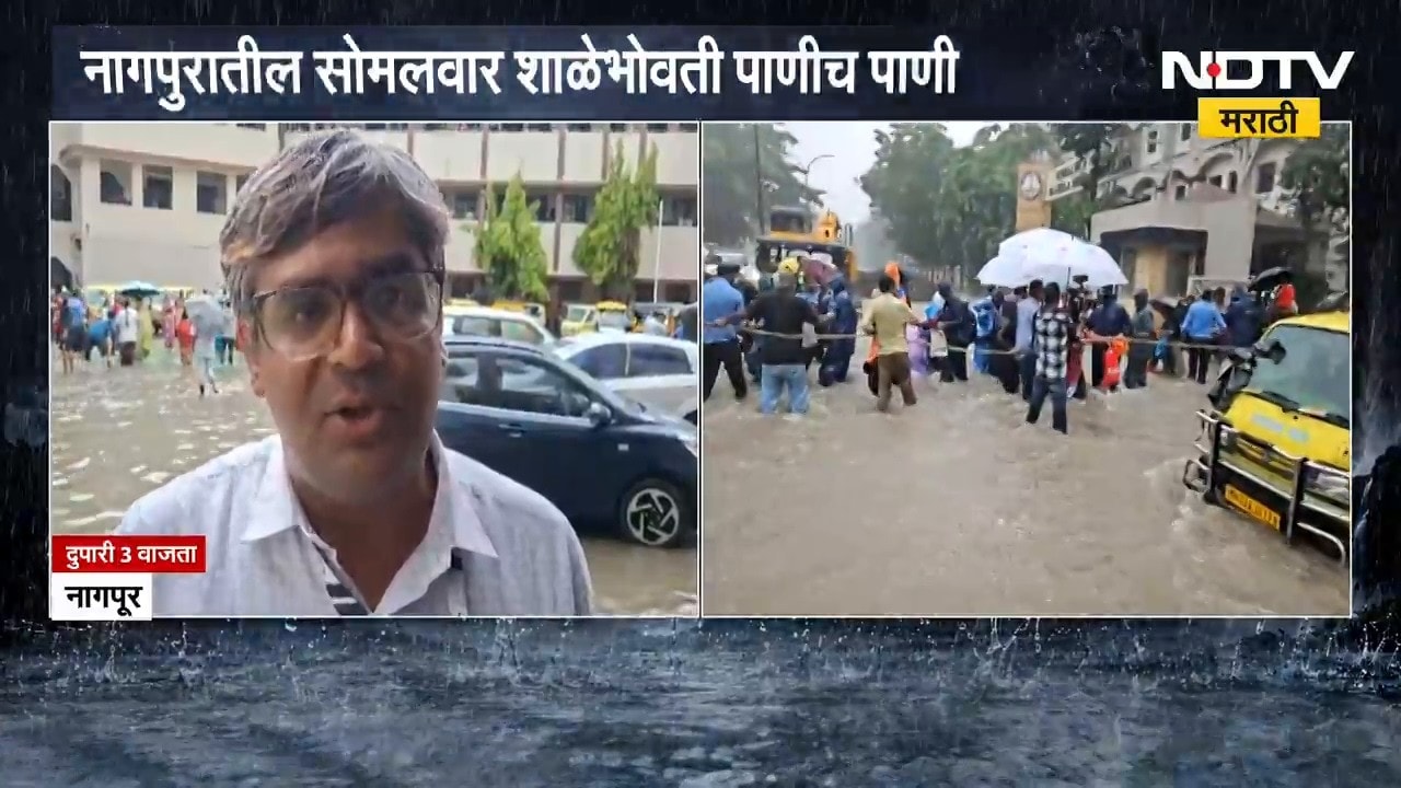 Nagpur Rain Update | 2 तासांच्या पावसाने नागपूरकरांना झोडपलं, परिसरात पाणीच पाणी | NDTV