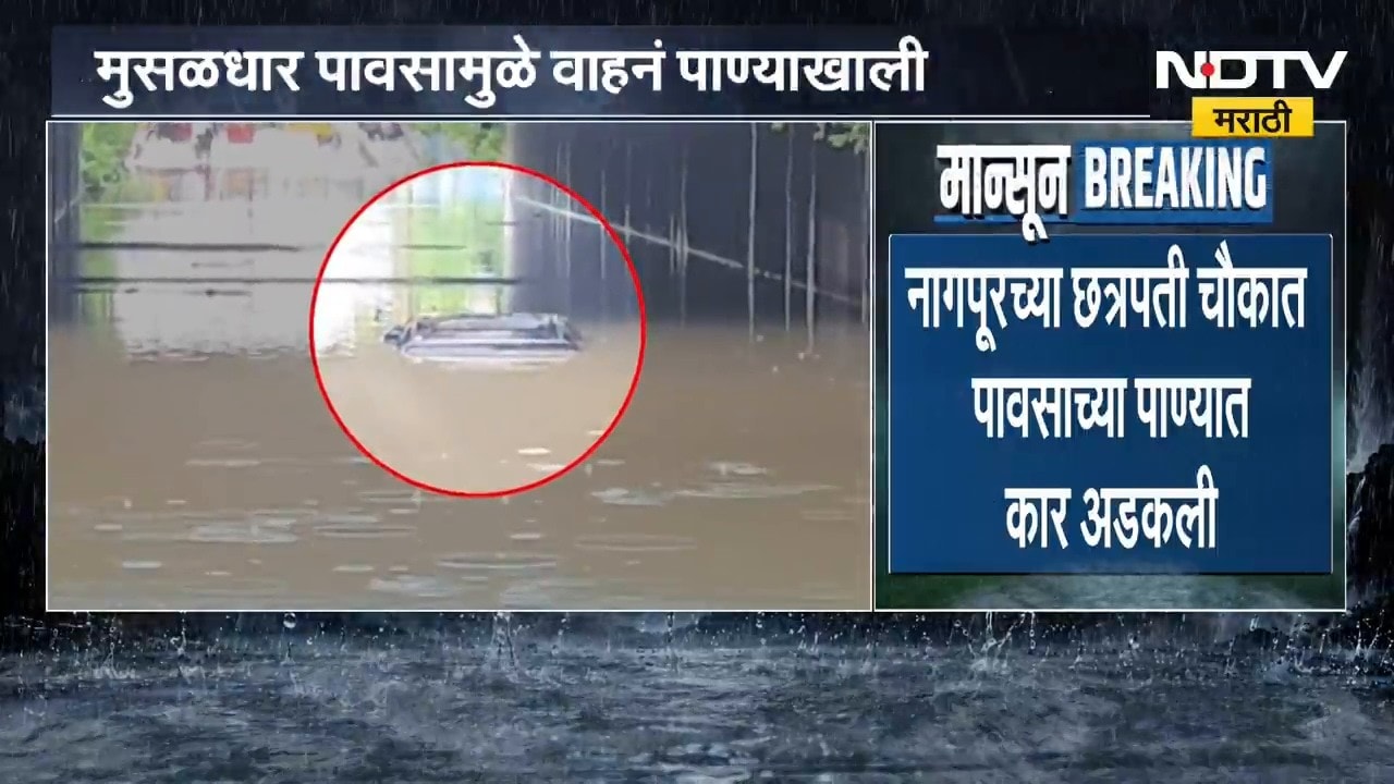 Nagpur Rain | नागपूरच्या छत्रपती चौकात पावसाच्या पाण्यात कार अडकली
