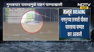 Nagpur Rain | नागपूरच्या छत्रपती चौकात पावसाच्या पाण्यात कार अडकली