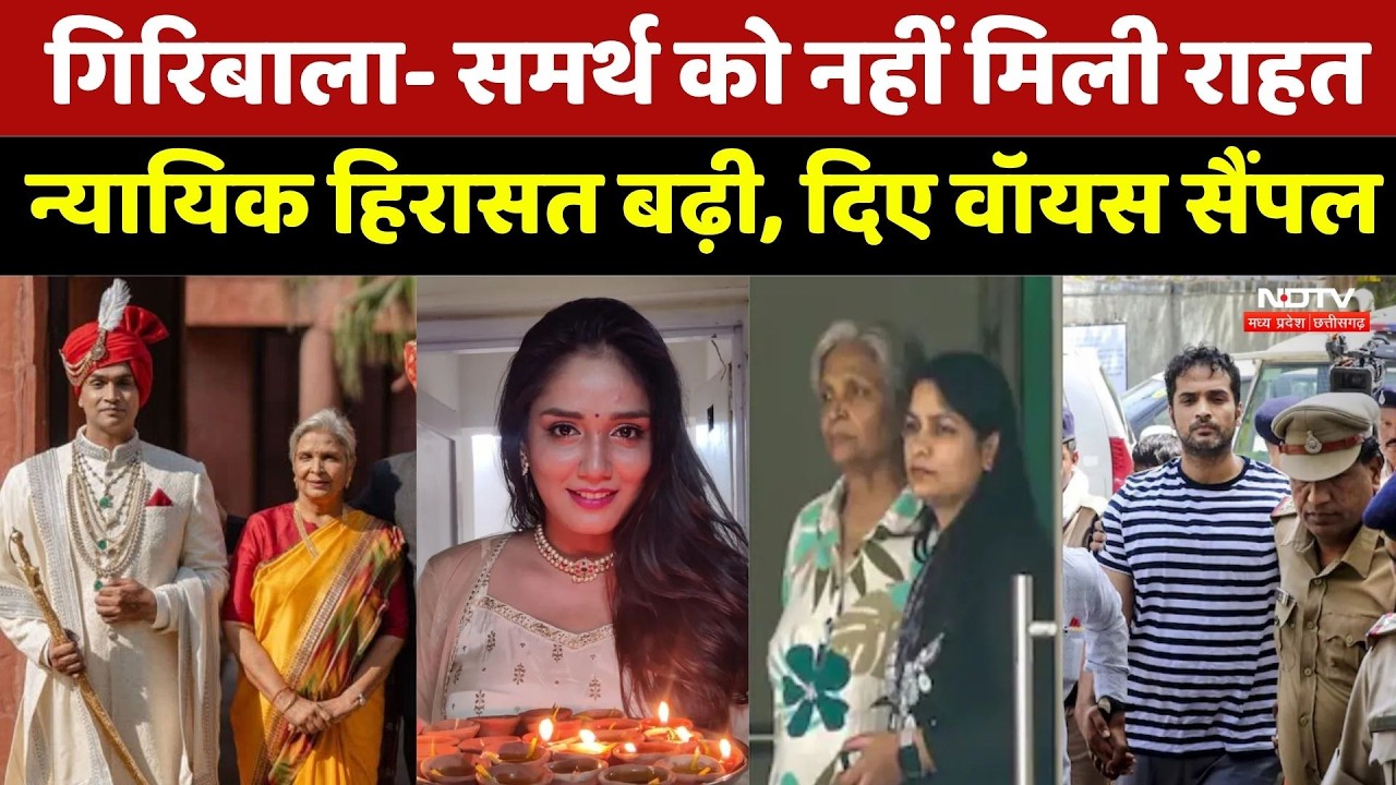 Trisha Sharma Case: Giriwala Singh और Samarth Singh की जेल में बढ़ी मियाद! | Top News | Breaking News