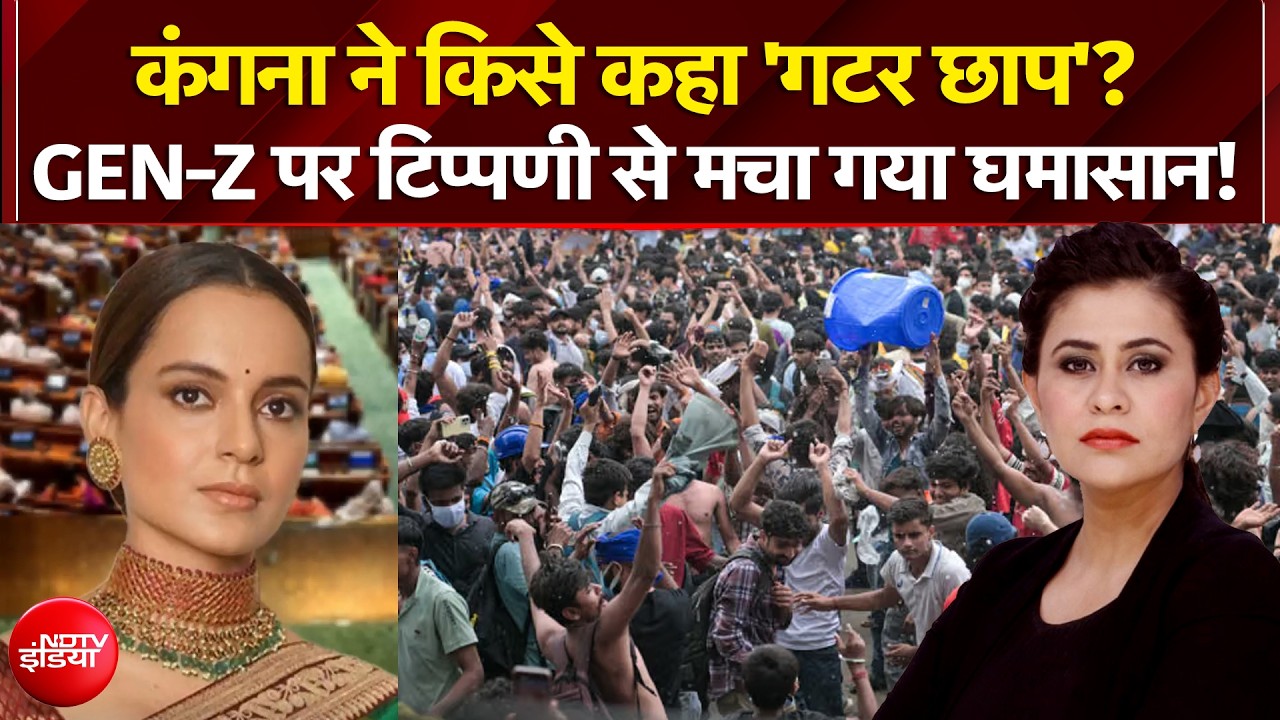 GEN-Z पर कंगना के किस बयान से मच गया घमासान?