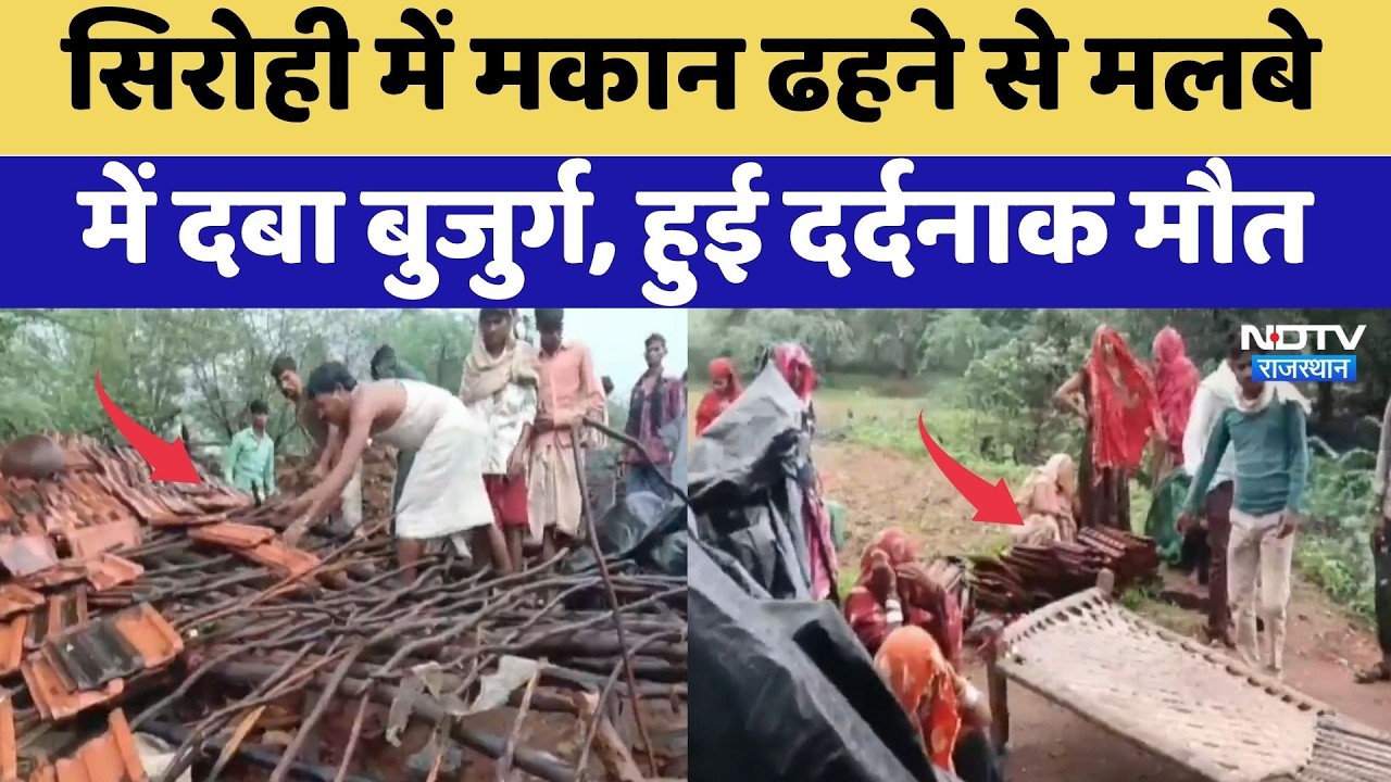 Sirohi में मकान ढहने से मलबे में दबा बुजुर्ग, हुई दर्दनाक मौत | Heavy Rain Alert