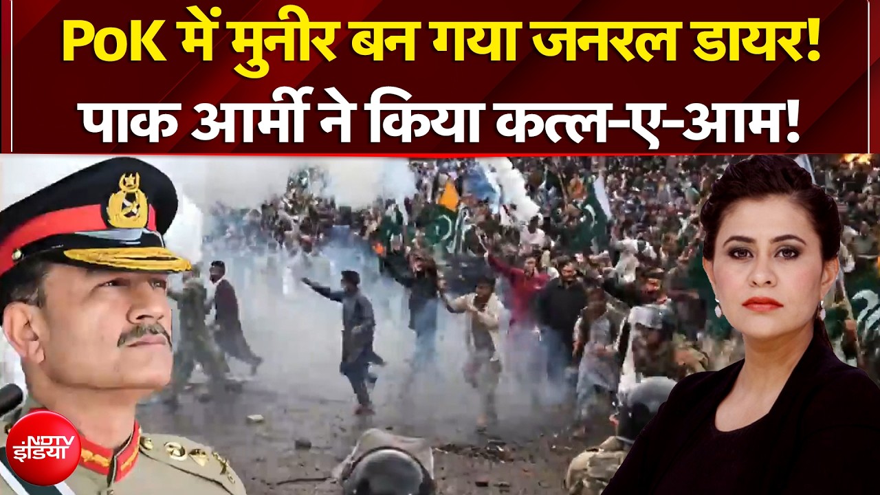 PoK में मुनीर बन गया जनरल डायर! कितने लोगों की मौत?