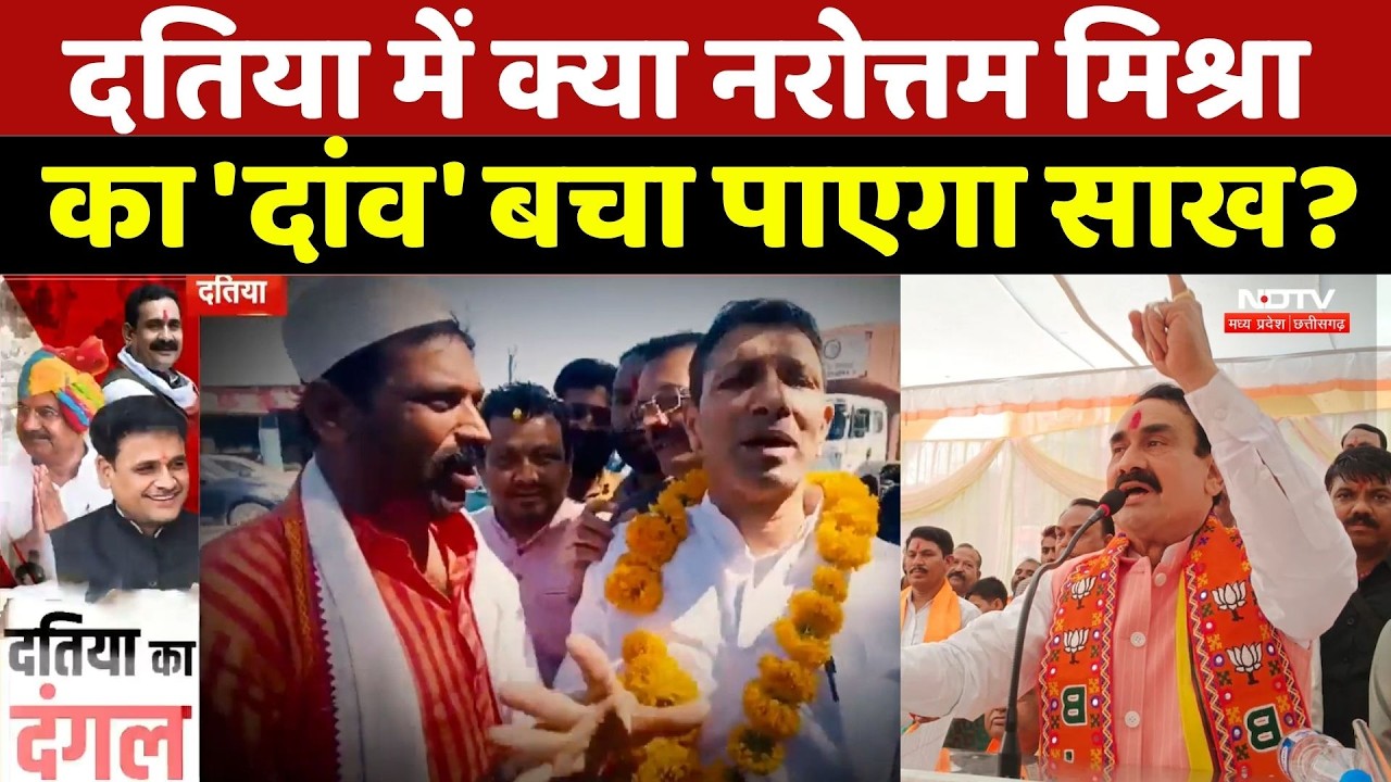 Datia Election 2026:अब जनता का फैसला! क्या नरोत्तम मिश्रा का 'दांव' बचा पाएगा साख? | Congress | BJP