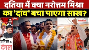 Datia Election 2026:अब जनता का फैसला! क्या नरोत्तम मिश्रा का 'दांव' बचा पाएगा साख? | Congress | BJP