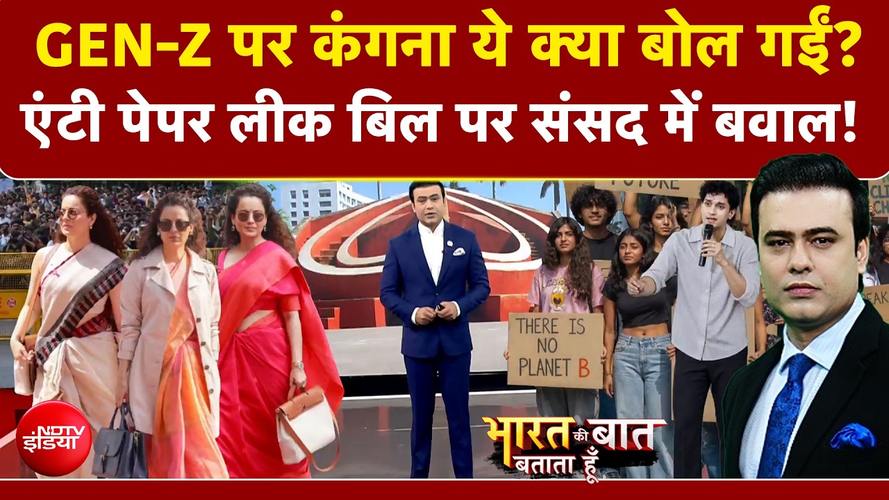 CJP Protest: GEN-Z पर कंगना रनौत का बयान, संसद में पेपर लीक पर मचा बवाल!