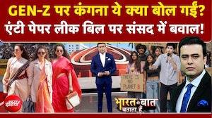 CJP Protest: GEN-Z पर कंगना रनौत का बयान, संसद में पेपर लीक पर मचा बवाल!