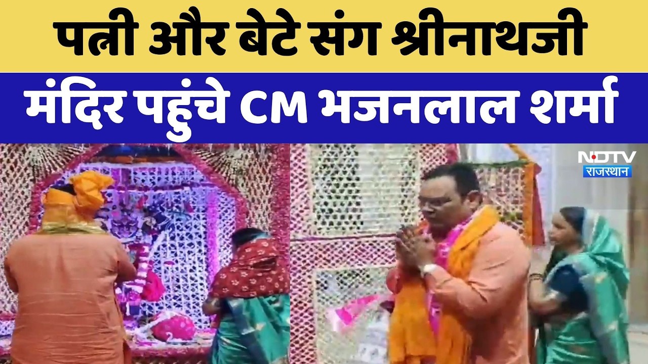 Deeg: पत्नी और बेटे संग श्रीनाथजी मंदिर पहुंचे CM Bhajanlal Sharma | Top News