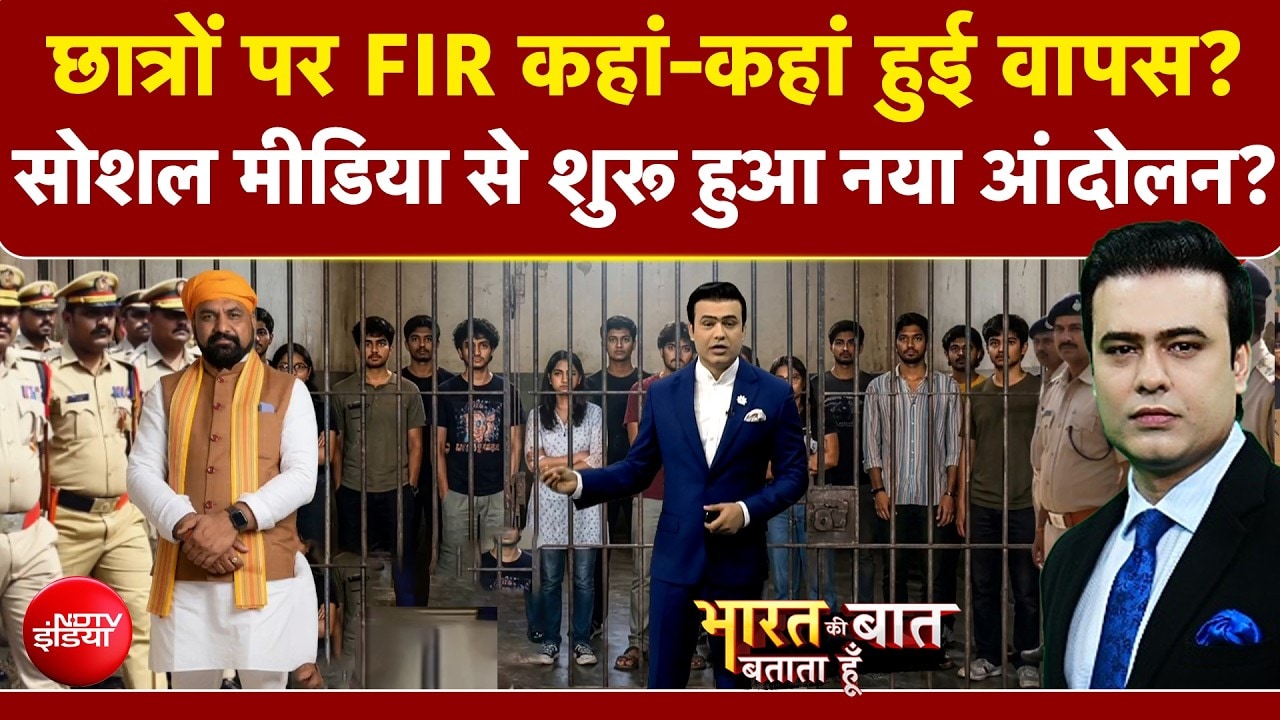 छात्रों पर FIR कहां-कहां हुई वापस? सोशल मीडिया से शुरू हुआ नया आंदोलन?