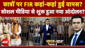 छात्रों पर FIR कहां-कहां हुई वापस? सोशल मीडिया से शुरू हुआ नया आंदोलन?