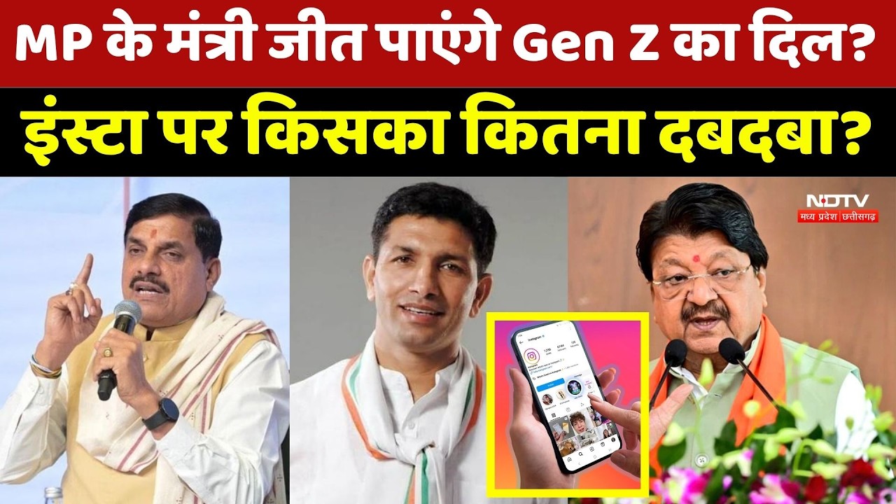 MP Politics: क्या MP के मंत्री जीत पाएंगे Gen Z का दिल? | Instagram | Reels | Bhopal News