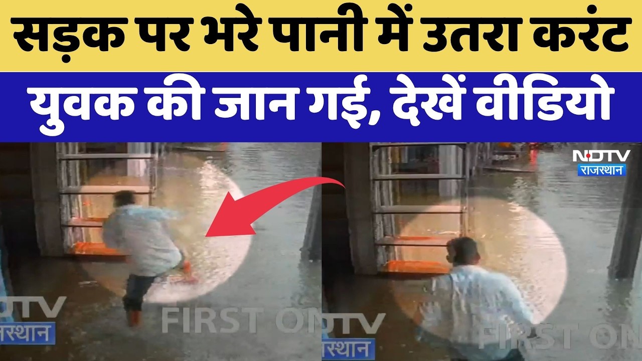 Tonk : सड़क पर भरे पानी में उतरा Current युवक की जान गई, देखें वीडियो | Heavy Rain Alert |