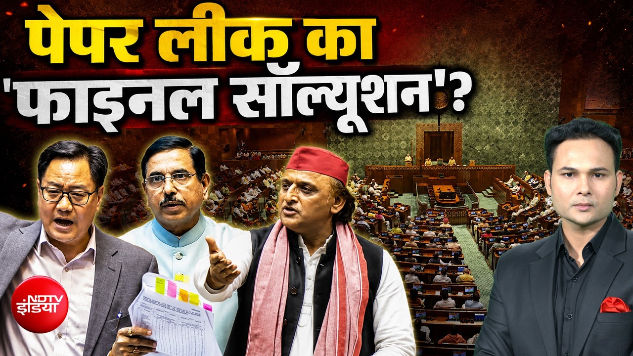 एंटी लीक पेपर कानून तो बन जाएगा, अब अमल में कैसे आएगा?