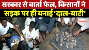 Kisan Andolan: Bhopal की सड़क बनी रसोई!, Farmers ने सड़क पर बनाई 'Dal Baati'