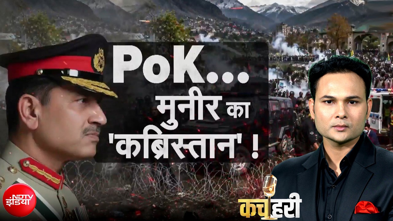 PoK में खूनी खेल : फौज की गोलीबारी में 20 से ज्यादा की मौत, मुनीर पर लगे गंभीर आरोप