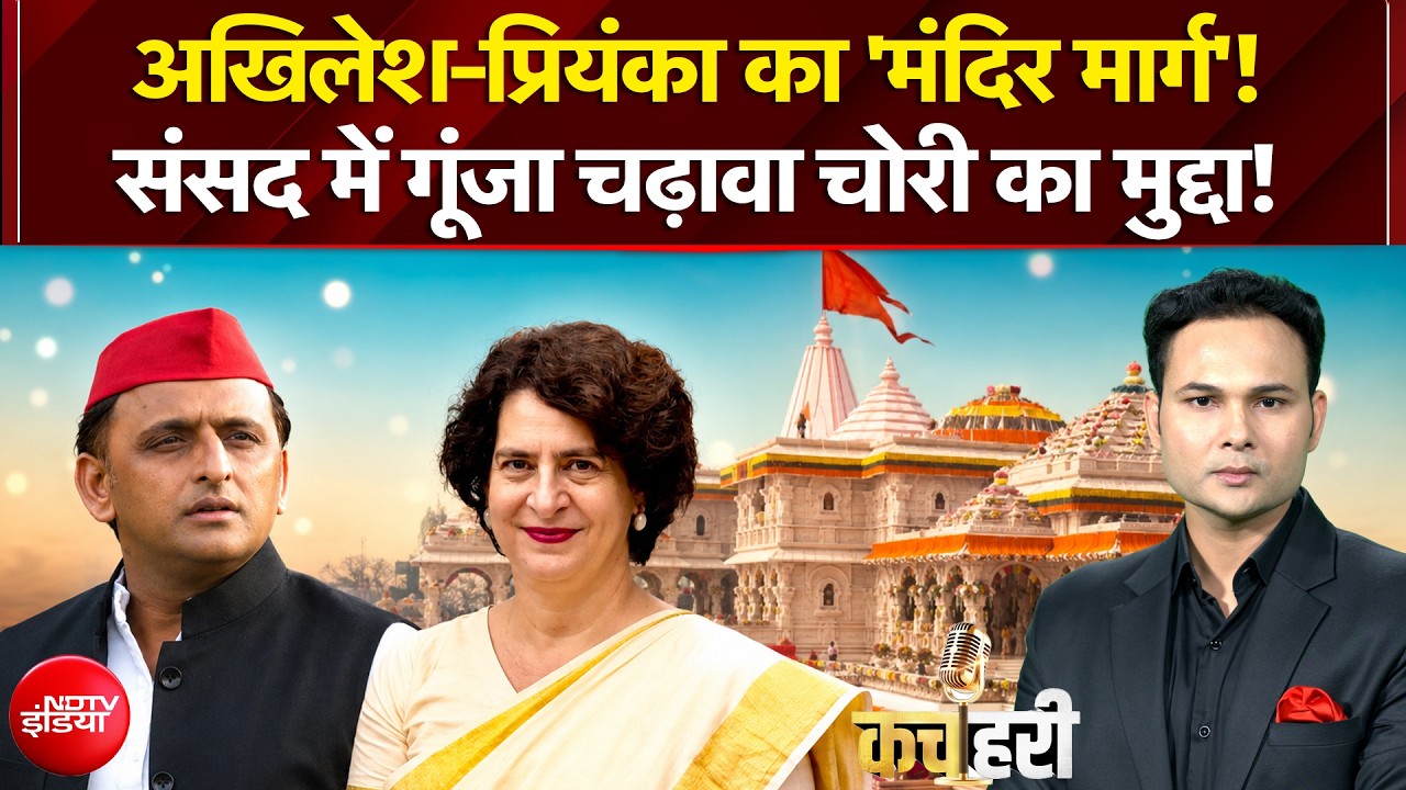 संसद में गूंजा चढ़ावा चोरी का मुद्दा, क्&zwj;या यूपी चुनाव की बिछाई जा रही बिसात?